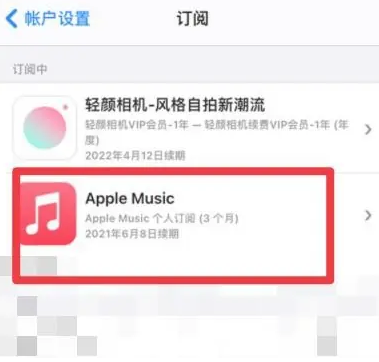 浑江apple维修店分享Apple Music怎么取消自动收费 