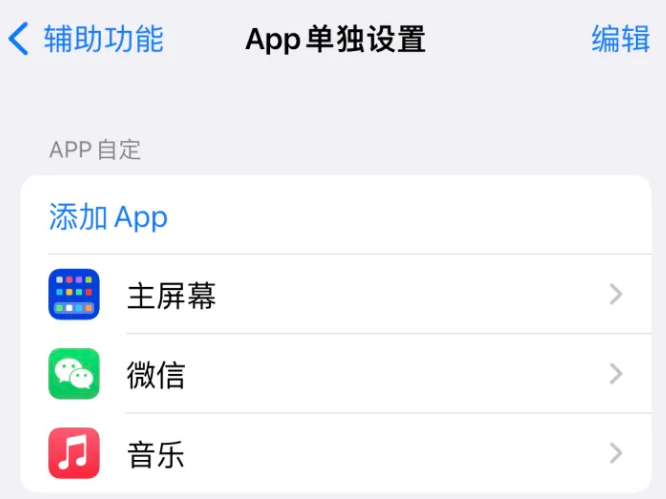 浑江苹果14服务点分享iPhone14如何单独设置App