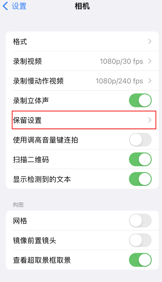 浑江苹果14维修分享如何在iPhone 14 机型中保留拍照设置 