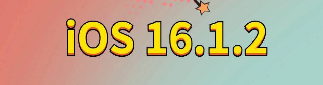 浑江苹果手机维修分享iOS 16.1.2正式版更新内容及升级方法 