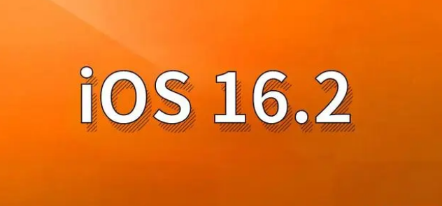 浑江苹果手机维修分享哪些机型建议升级到iOS 16.2版本 