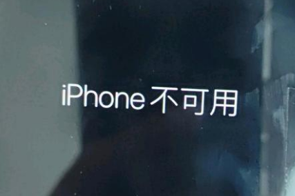 浑江苹果服务网点分享锁屏界面显示“iPhone 不可用”如何解决 