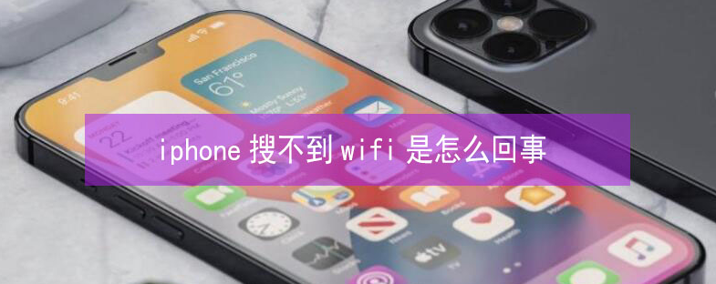 浑江苹果13维修分享iPhone13搜索不到wifi怎么办 